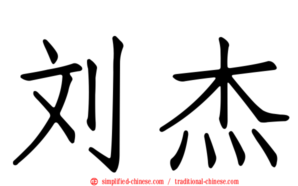刘杰