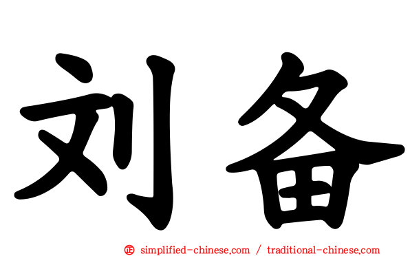刘备