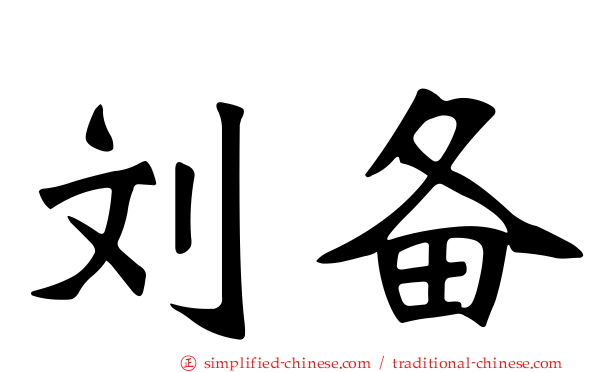 刘备