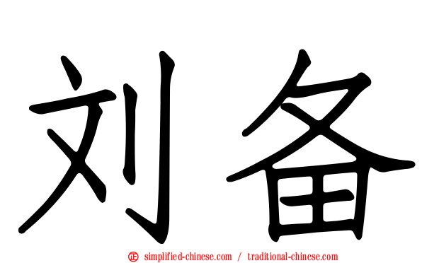 刘备
