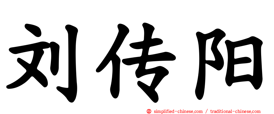 刘传旸