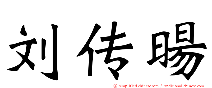 刘传旸