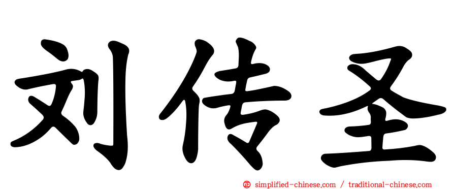 刘传圣