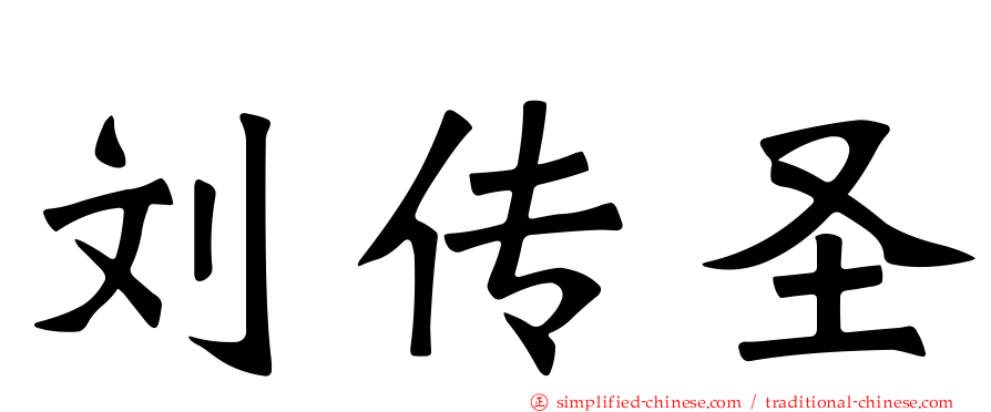 刘传圣