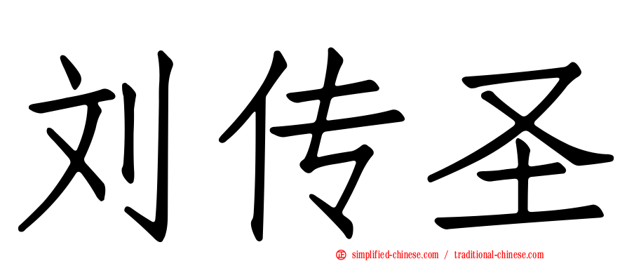刘传圣