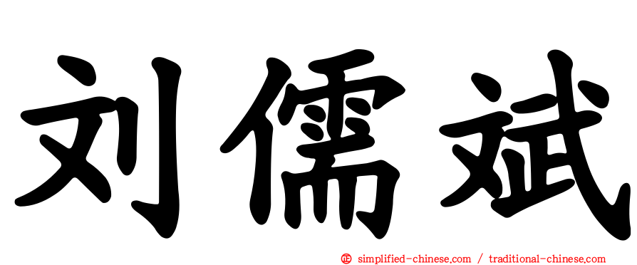 刘儒斌