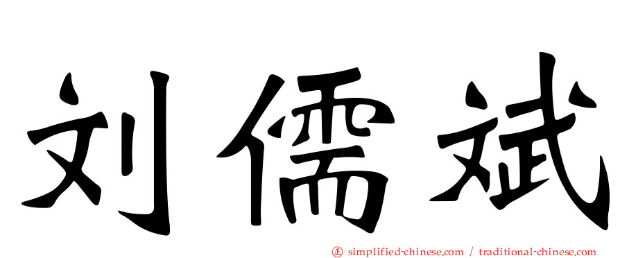 刘儒斌