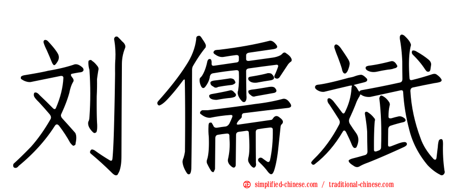 刘儒斌