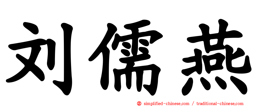 刘儒燕