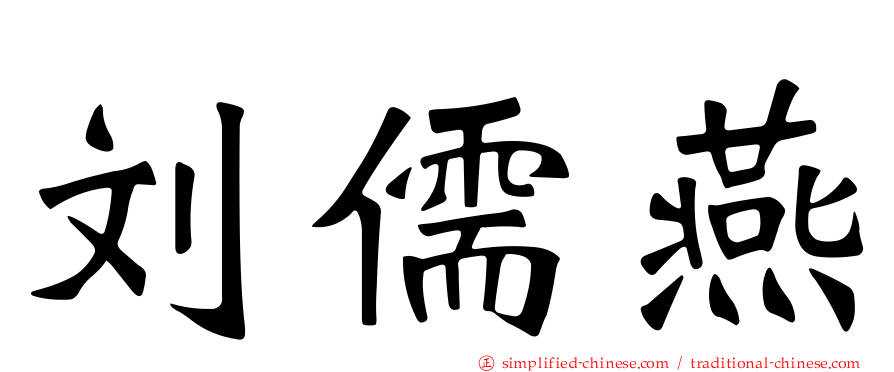 刘儒燕