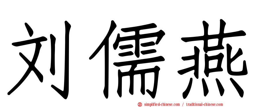 刘儒燕