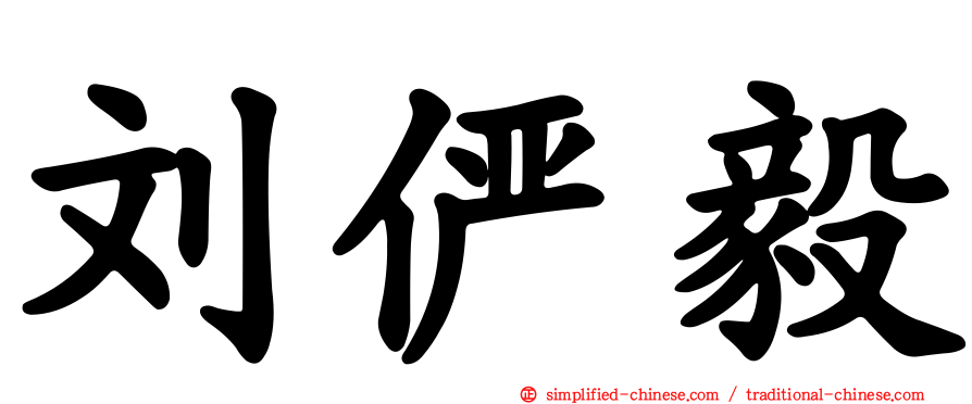 刘俨毅