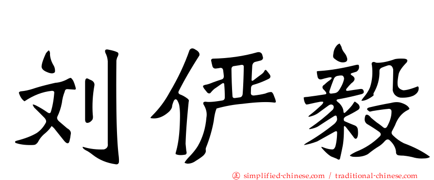 刘俨毅