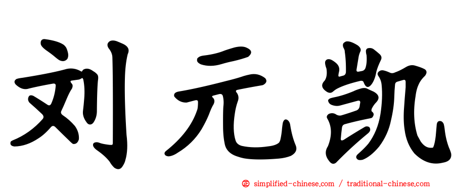 刘元凯
