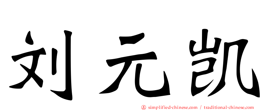 刘元凯