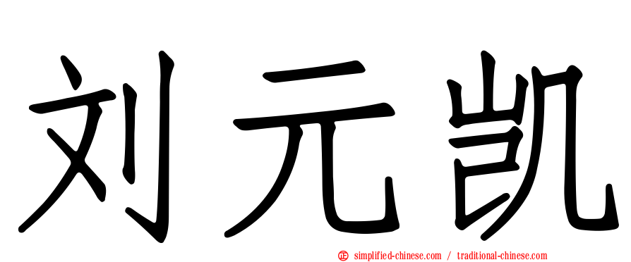 刘元凯