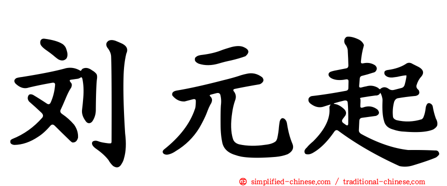 刘元起