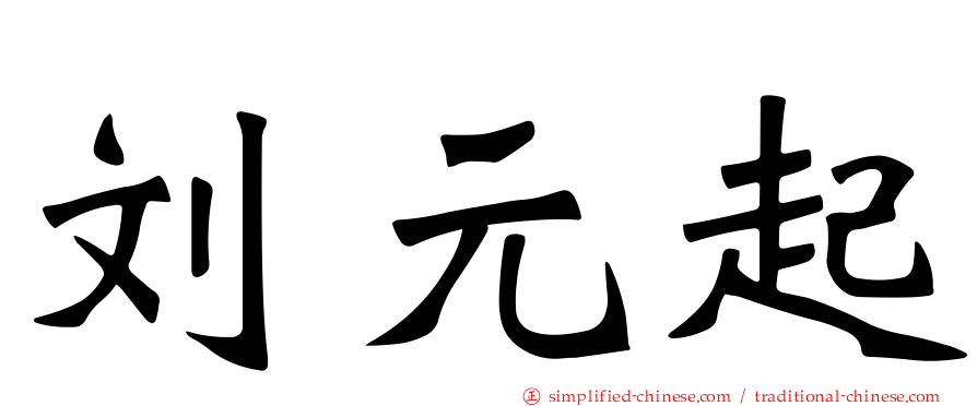 刘元起