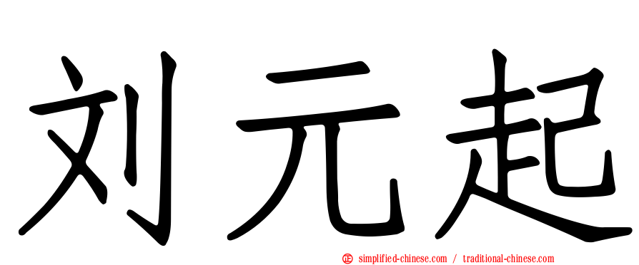 刘元起