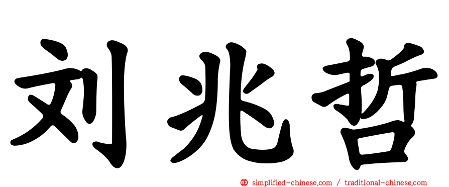 刘兆哲