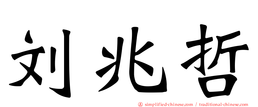 刘兆哲