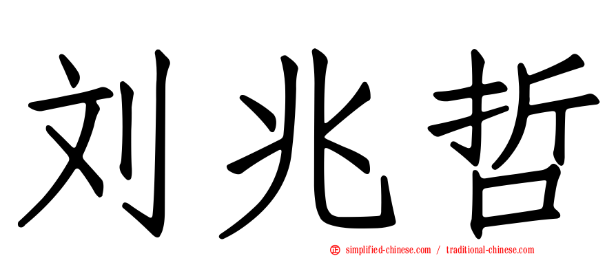 刘兆哲
