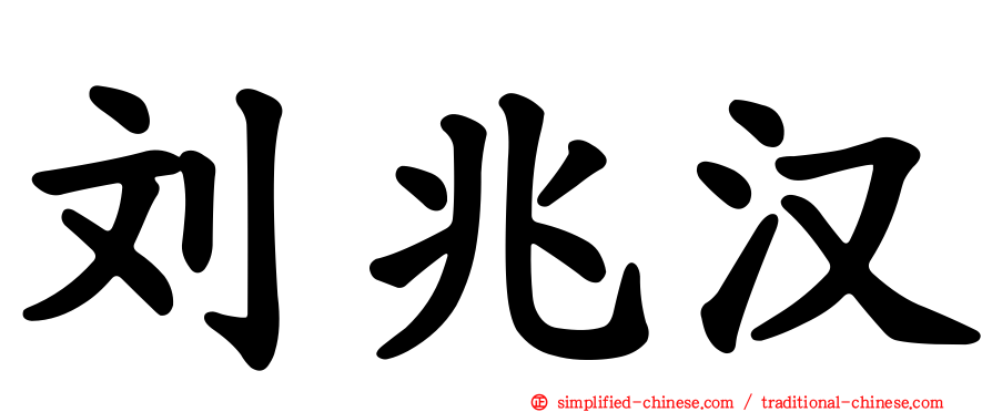 刘兆汉