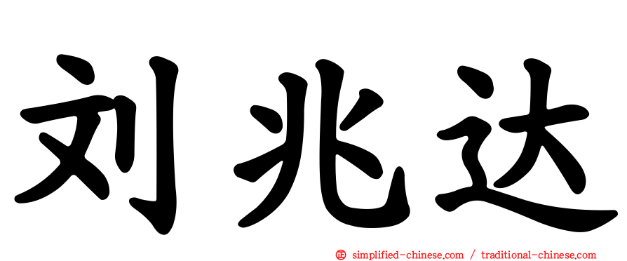 刘兆达