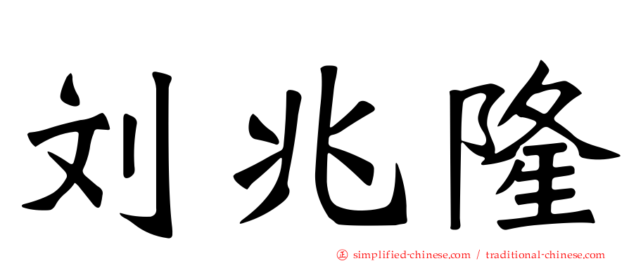 刘兆隆
