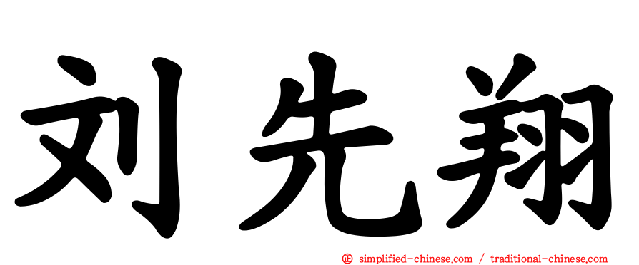 刘先翔