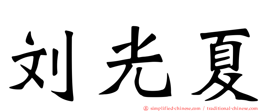 刘光夏