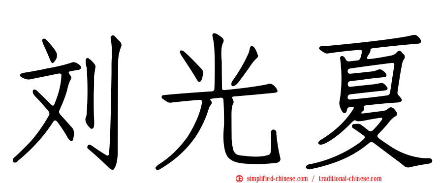 刘光夏