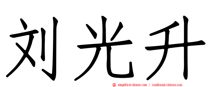 刘光昇