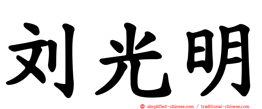 刘光明