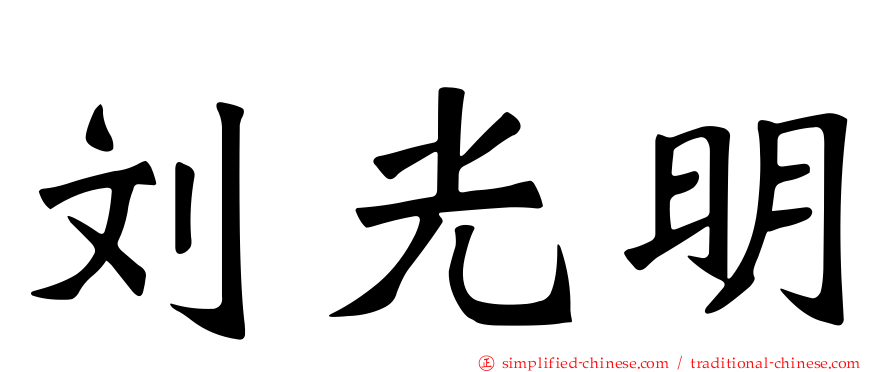 刘光明