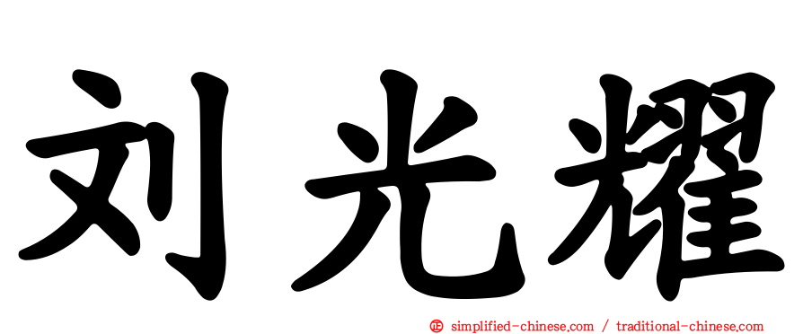 刘光耀