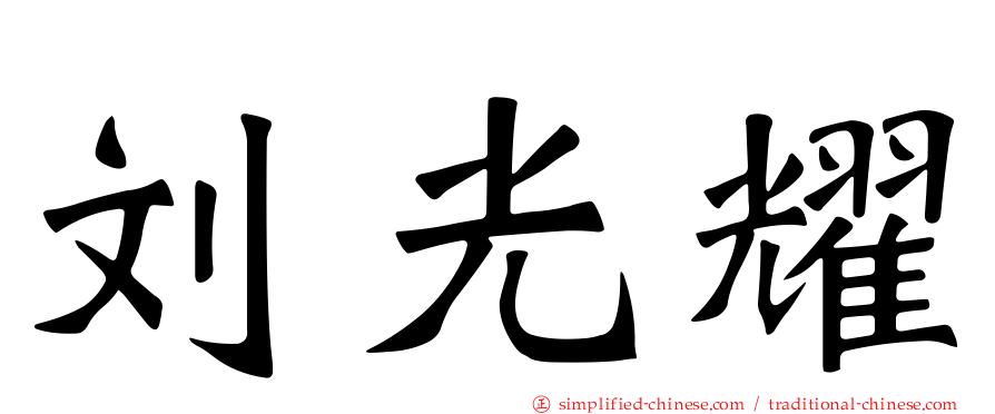 刘光耀