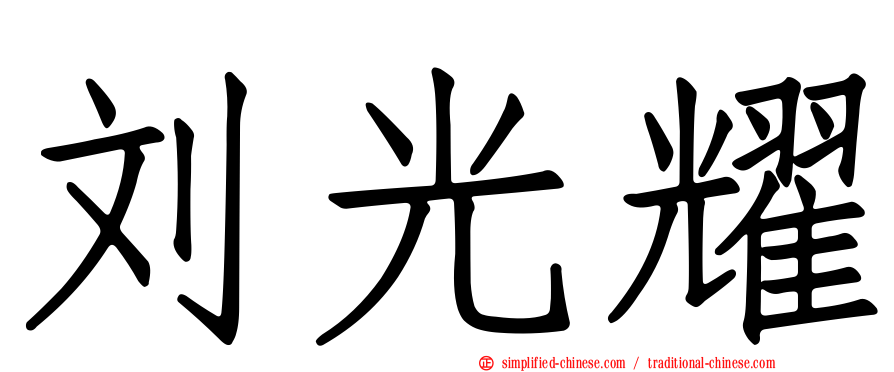 刘光耀