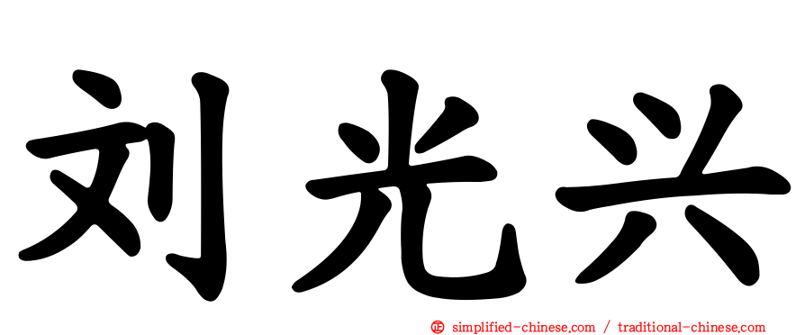 刘光兴