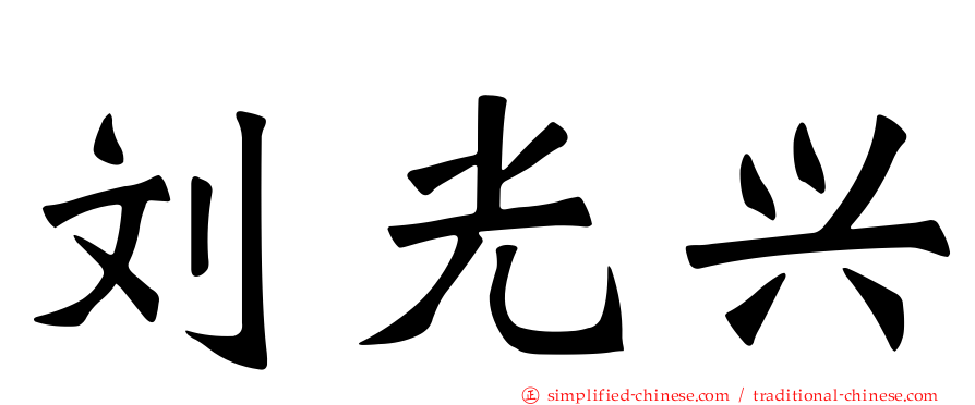 刘光兴