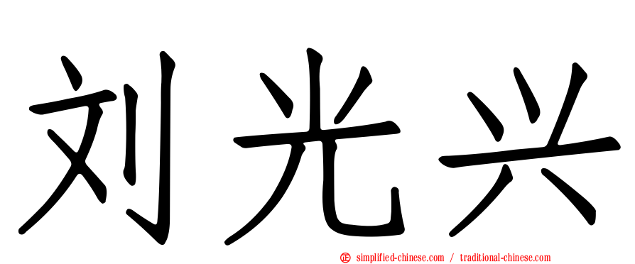 刘光兴