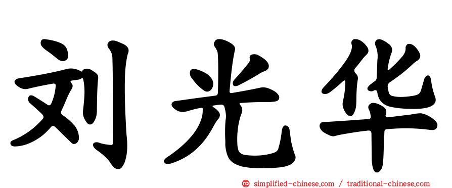 刘光华