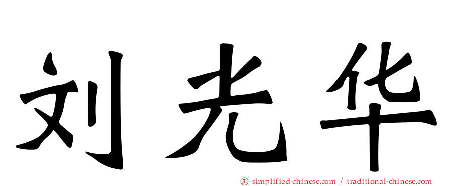 刘光华