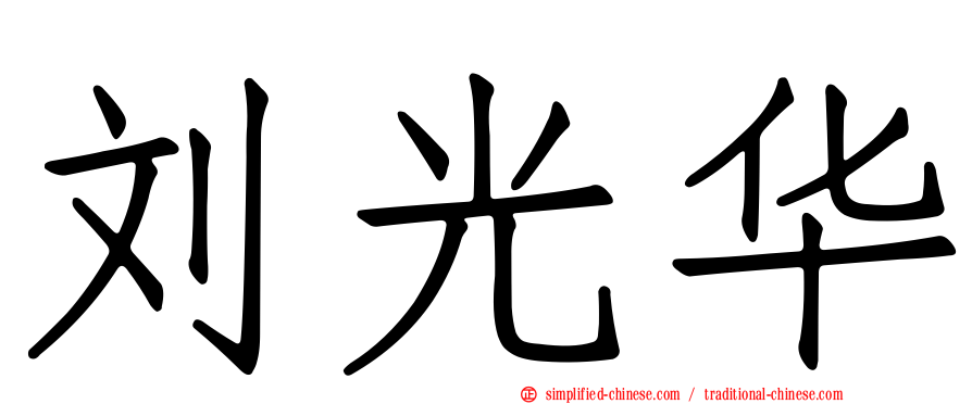 刘光华