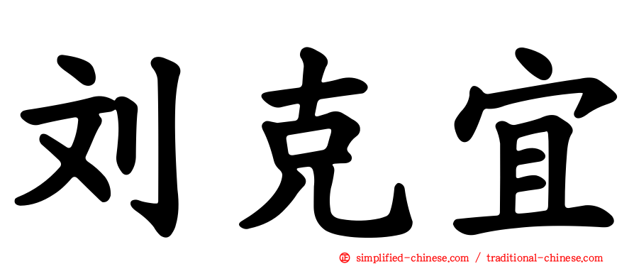 刘克宜