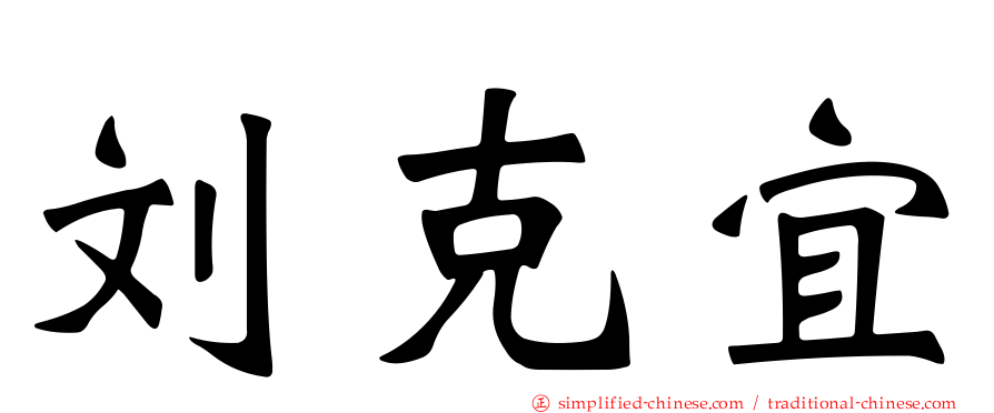 刘克宜