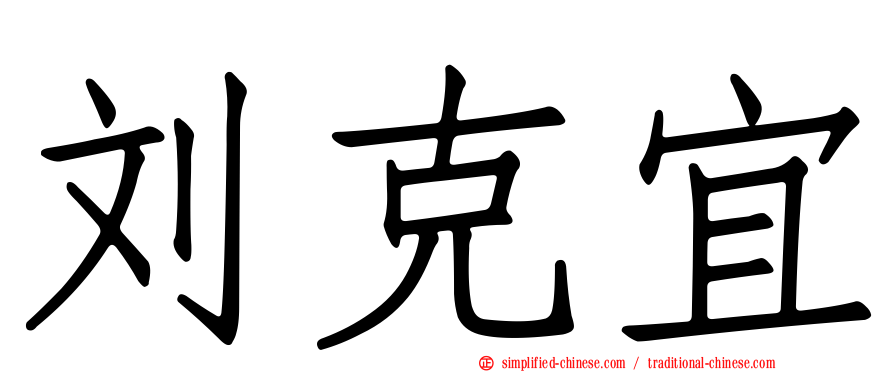 刘克宜