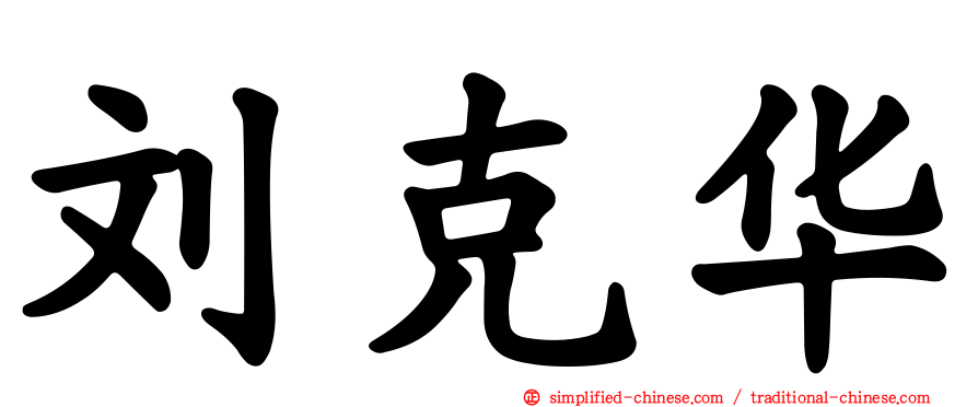 刘克华