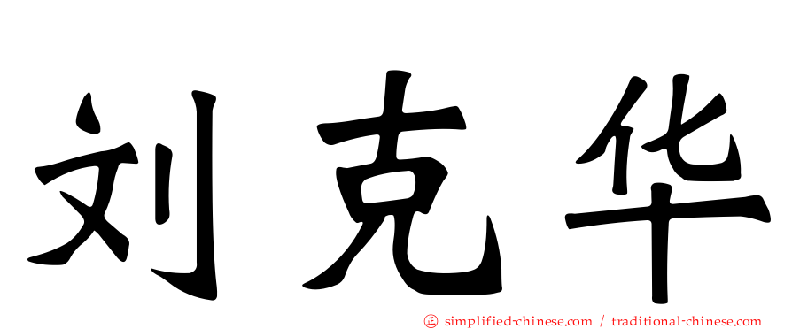 刘克华