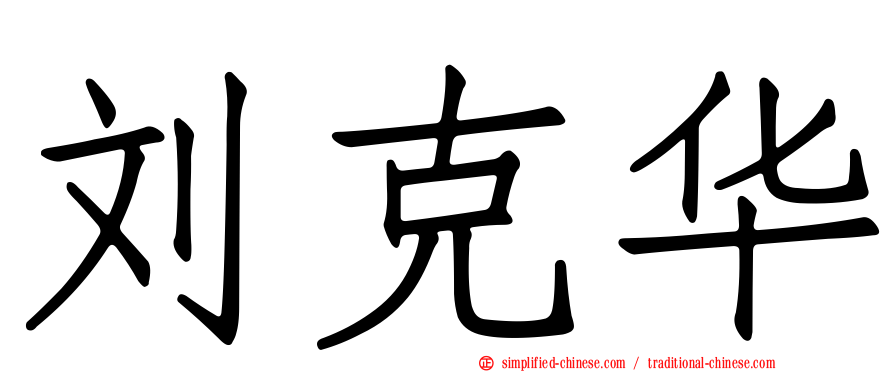 刘克华